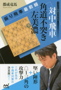 マイナビ将棋ＢＯＯＫＳ<br> 振り飛車最前線　対中飛車　角道不突き左美濃