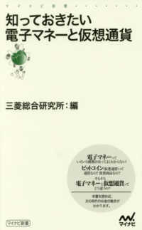知っておきたい電子マネーと仮想通貨 マイナビ新書