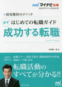 マイナビ転職２０２０オフィシャルＢＯＯＫ<br> 採用獲得のメソッド　はじめての転職ガイド必ず成功する転職