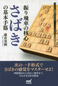 振り飛車の核心“さばき”の基本手筋 マイナビ将棋ＢＯＯＫＳ