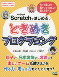 Ｓｃｒａｔｃｈではじめるときめきプログラミング - 作って楽しい！動かしてうれしい！考えて学べる！