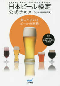 日本ビール検定公式テキスト 〈２０１８年４月改訂版〉