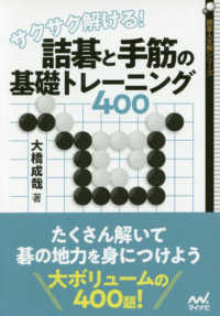 囲碁人文庫シリーズ<br> サクサク解ける！詰碁と手筋の基礎トレーニング４００
