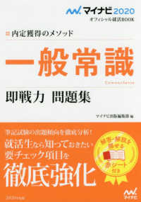 一般常識即戦力問題集 〈２０２０年度版〉 - 内定獲得のメソッド マイナビ２０２０オフィシャル就活ＢＯＯＫ