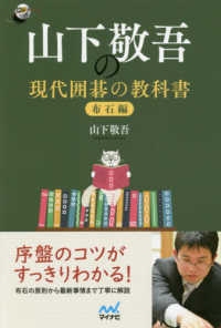 山下敬吾の現代囲碁の教科書布石編 囲碁人ブックス