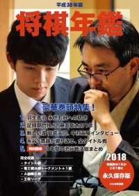 平成３０年版　将棋年鑑　２０１８