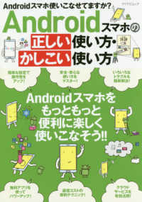 マイナビムック<br> Ａｎｄｒｏｉｄスマホの正しい使い方・かしこい使い方 Ａｎｄｒｏｉｄスマホをもっともっと便利に楽しく使いこなそう！