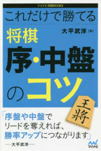 これだけで勝てる将棋序・中盤のコツ マイナビ将棋ＢＯＯＫＳ