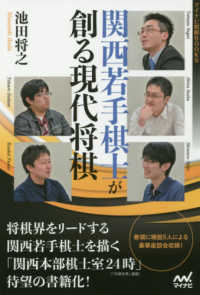 関西若手棋士が創る現代将棋 マイナビ将棋ＢＯＯＫＳ