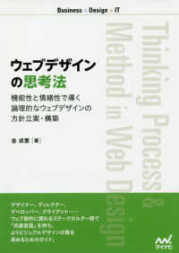 Ｂｕｓｉｎｅｓｓ×Ｄｅｓｉｇｎ×ＩＴ<br> ウェブデザインの思考法―機能性と情緒性で導く論理的なウェブデザインの方針立案・構築