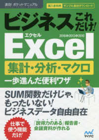 速効！ポケットマニュアル<br> ビジネスこれだけ！Ｅｘｃｅｌ集計・分析・マクロ一歩進んだ便利ワザ２０１６＆２０１３＆２０１０