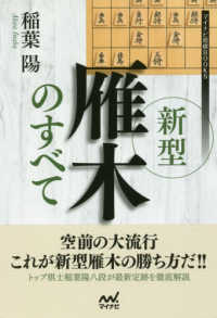 新型雁木のすべて マイナビ将棋ＢＯＯＫＳ