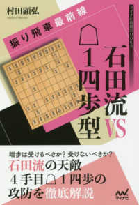 振り飛車最前線石田流ＶＳ１四歩型 マイナビ将棋ＢＯＯＫＳ