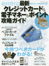 マイナビムック<br> 絶対得する！最新クレジットカード＆電子マネー＆ポイント攻略ガイド - 最強のカード錬金術を指南