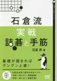 石倉流実戦詰碁と手筋 - 基礎が固まればグングン上達！ 囲碁人文庫シリーズ
