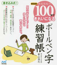 かんたん！１００字できれいになるボールペン字練習帳 - 書き込み式！ （新装版）