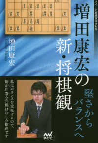 増田康宏の新・将棋観 - 堅さからバランスへ マイナビ将棋ＢＯＯＫＳ