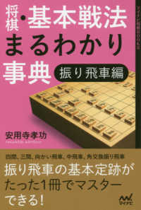 将棋・基本戦法まるわかり事典　振り飛車編 マイナビ将棋ＢＯＯＫＳ