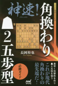 マイナビ将棋ＢＯＯＫＳ<br> 神速！角換わり▲２五歩型必勝ガイド