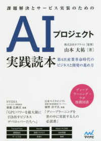 課題解決とサービス実装のためのＡＩプロジェクト実践読本―第４次産業革命時代のビジネスと開発の進め方