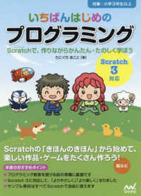 いちばんはじめのプログラミング―Ｓｃｒａｔｃｈで、作りながらかんたん・たのしく学ぼう