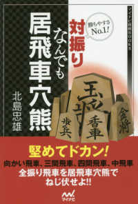 勝ちやすさＮｏ１！対振りなんでも居飛車穴熊 マイナビ将棋ＢＯＯＫＳ