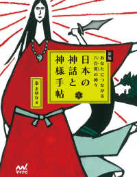 日本の神話と神様手帖 - あなたにつながる八百萬の神々 （新版）