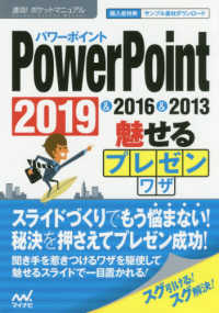 ＰｏｗｅｒＰｏｉｎｔ　２０１９＆２０１６＆２０１３　魅せるプレゼンワザ 速効！ポケットマニュアル