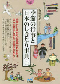季節の行事と日本のしきたり事典ミニ 新谷 尚紀 監修 紀伊國屋書店ウェブストア オンライン書店 本 雑誌の通販 電子書籍ストア
