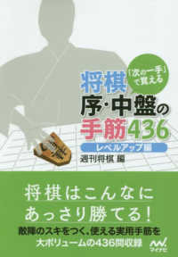 マイナビ将棋文庫<br> 「次の一手」で覚える将棋序・中盤の手筋４３６　レベルアップ編