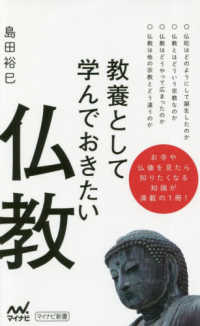 教養として学んでおきたい仏教 マイナビ新書