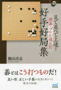 見て並べて上達！囲碁・プロが選んだ好手好局集 囲碁人ブックス