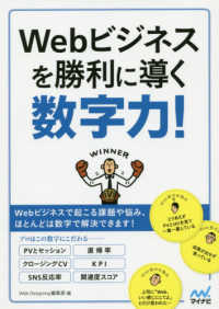 Ｗｅｂビジネスを勝利に導く数字力！