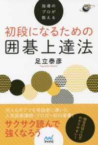 囲碁人ブックス<br> 指導のプロが教える初段になるための囲碁上達法