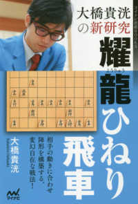 マイナビ将棋ＢＯＯＫＳ<br> 大橋貴洸の新研究　耀龍ひねり飛車