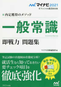 内定獲得のメソッド一般常識即戦力問題集 〈’２１〉 マイナビ２０２１オフィシャル就活ＢＯＯＫ