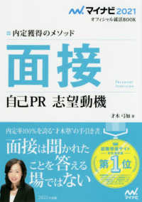 内定獲得のメソッド面接自己ＰＲ志望動機 〈’２１〉 マイナビ２０２１オフィシャル就活ＢＯＯＫ