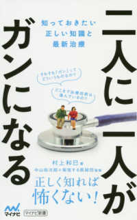 二人に一人がガンになる - 知っておきたい正しい知識と最新治療 マイナビ新書