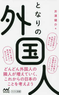 となりの外国人 - どんどん外国人の隣人が増えていく、これからの日本の マイナビ新書