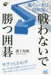 囲碁人ブックス<br> 難しい手は一切無用！戦わないで勝つ囲碁