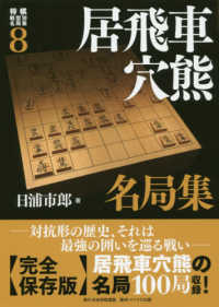 将棋戦型別名局集<br> 居飛車穴熊名局集