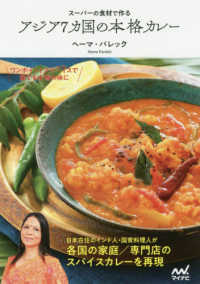 スーパーの食材で作る　アジア７カ国の本格カレー
