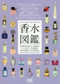 香水図鑑―世界的な名香から、最先端のトレンドまで。全２９３種の香水を収録した完全保存版