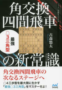 角交換四間飛車の新常識　最強△３三角型 マイナビ将棋ＢＯＯＫＳ