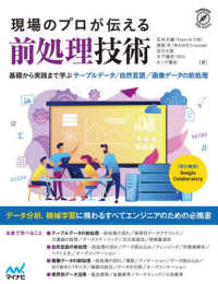 現場のプロが伝える前処理技術 - 基礎から実践まで学ぶテーブルデータ／自然言語／画像