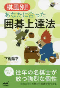 囲碁人ブックス<br> 棋風別！あなたに合った囲碁上達法