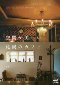空間が美しい札幌のカフェ - ＢＥＡＵＴＩＦＵＬ　ＣＡＦＥＳ　ＩＮ　ＳＡＰＰＯＲ