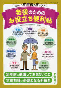 これで定年後も安心！老後のためのお役立ち便利帖 マイナビムック