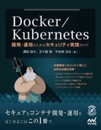 Ｄｏｃｋｅｒ／Ｋｕｂｅｒｎｅｔｅｓ―開発・運用のためのセキュリティ実践ガイド