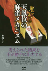 マイナビ麻雀ＢＯＯＫＳ<br> 鬼打ち天鳳位の麻雀メカニズム